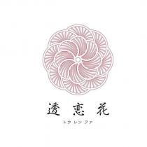 透戀花トウレンファ及圖