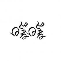 暖暖設計字
