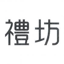 禮坊