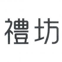 禮坊