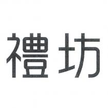 禮坊