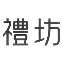 禮坊