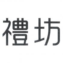禮坊