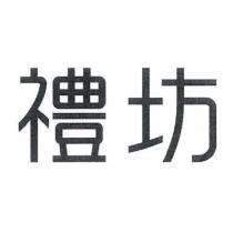 禮坊