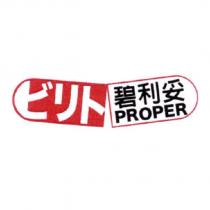 ビリト碧利妥 PROPER 及圖