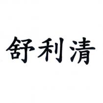 舒利清