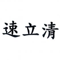 速立清
