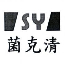 菌克清 SY 及圖