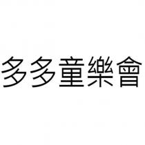 多多童樂會