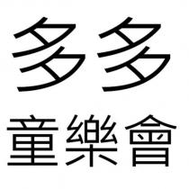 多多童樂會