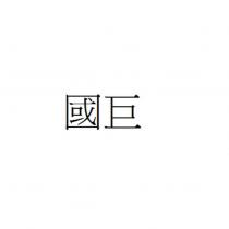 國巨