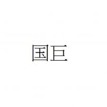 國巨