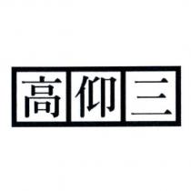 高仰三