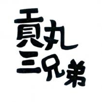 貢丸三兄弟