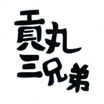 貢丸三兄弟