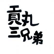 貢丸三兄弟