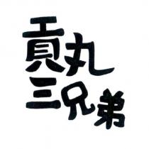 貢丸三兄弟