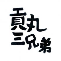 貢丸三兄弟