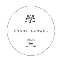 學堂 SHARE SCHOOL 及圖