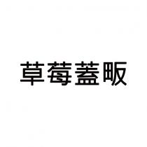 草莓蓋畈