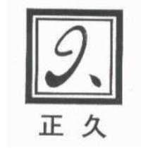 正久及圖