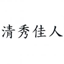 清秀佳人