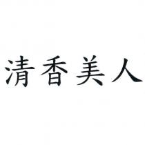 清香美人