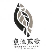 魚池貳壹及圖