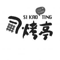司烤亭 SI KAO TING 及圖