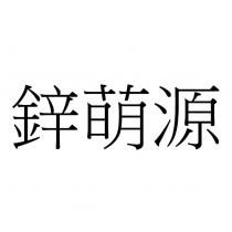 鋅萌源