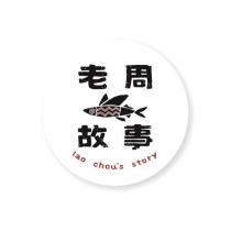 老周故事 lao chou's story 及圖