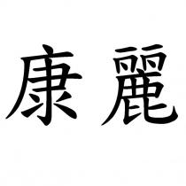 康麗