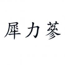 犀力蔘