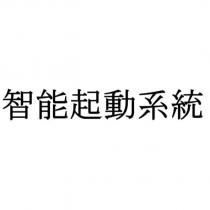 智能起動系統