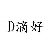 D 滴好
