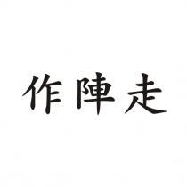 作陣走