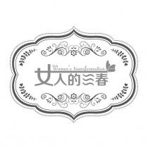 女人的三春 Women's transformation 及圖