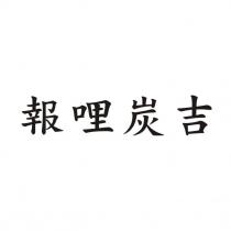 報哩炭吉