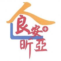 人良安昕亞及圖
