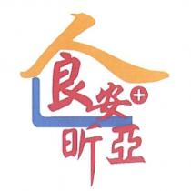 人良安昕亞及圖