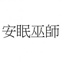 安眠巫師