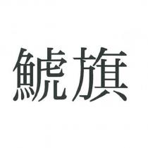 旗