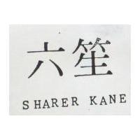 六笙 SHARER KANE 