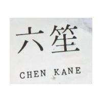 六笙 CHEN KANE 