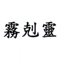 霧剋靈