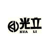 光立及圖 KUA LI