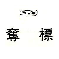奪標 MY WAY