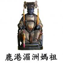 鹿港湄洲媽祖及圖