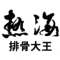 熱海排骨大王