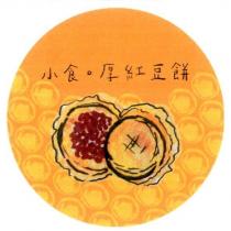 小食厚紅豆餅及圖